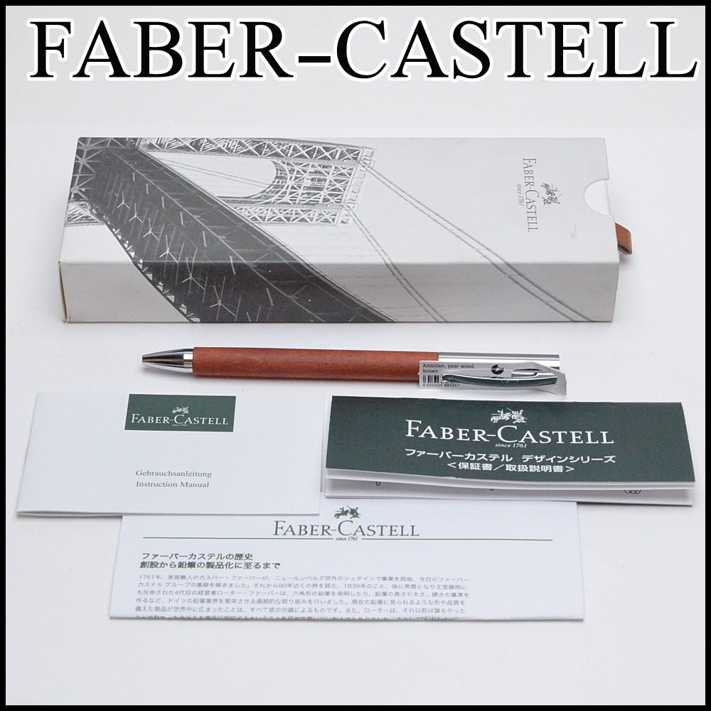 未使用 ファーバーカステル ボールペン 100-036-968 ツイスト式 梨の木 ブラウン 油性 FABER-CASTELL_画像1
