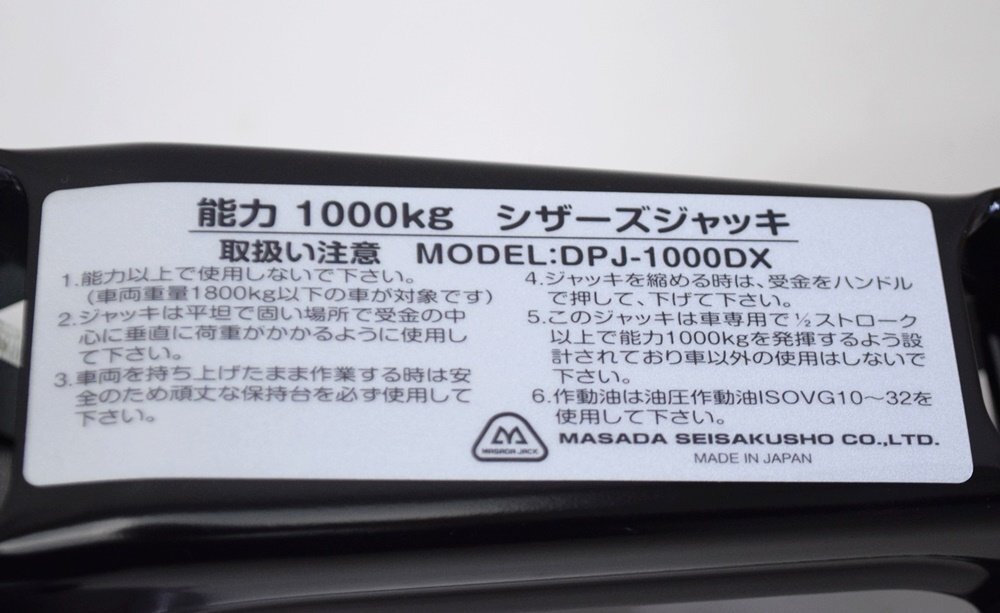 美品 マサダ 油圧シザーズジャッキ DPJ-1000DX 能力1000kg ストローク260mm 揚程260mm 操作力190N ケース付属 MASADAの画像3