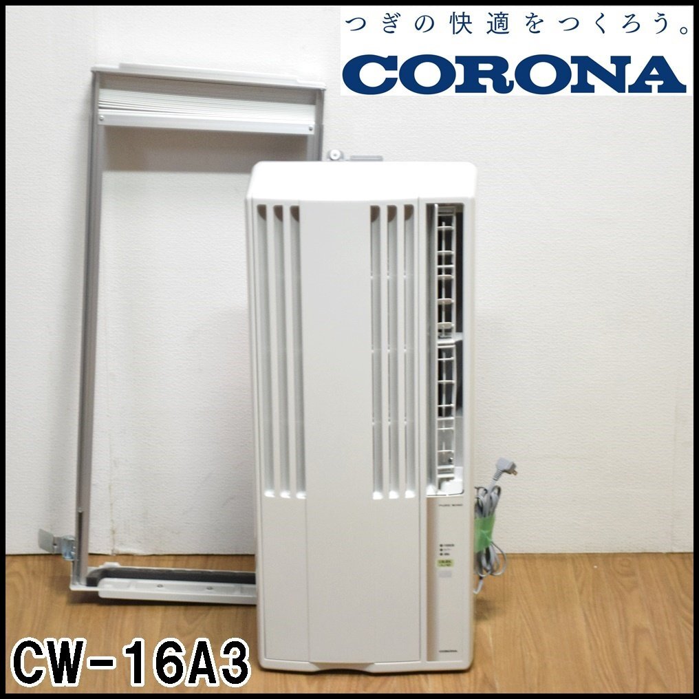 コロナ 窓用エアコン CW-16A3 約4～7畳用 2023年 シェルホワイト 1.6kw リモコン 取付枠付き ウインドエアコン CORONAの画像1