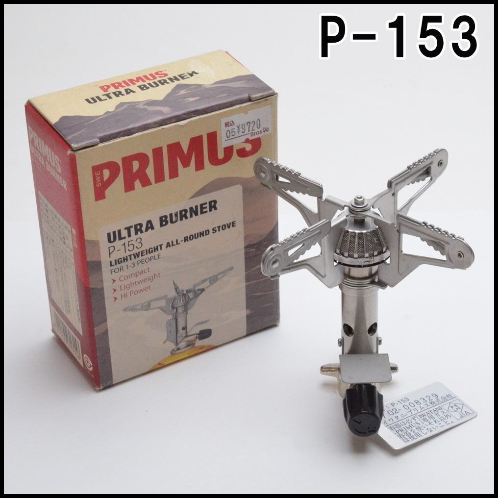 未使用 プリムス ウルトラバーナー P-153 出力4.2kW／3,600kcal/h 燃焼時間約55分 ゴトク径大148mm/小90mm PRIMUSの画像1