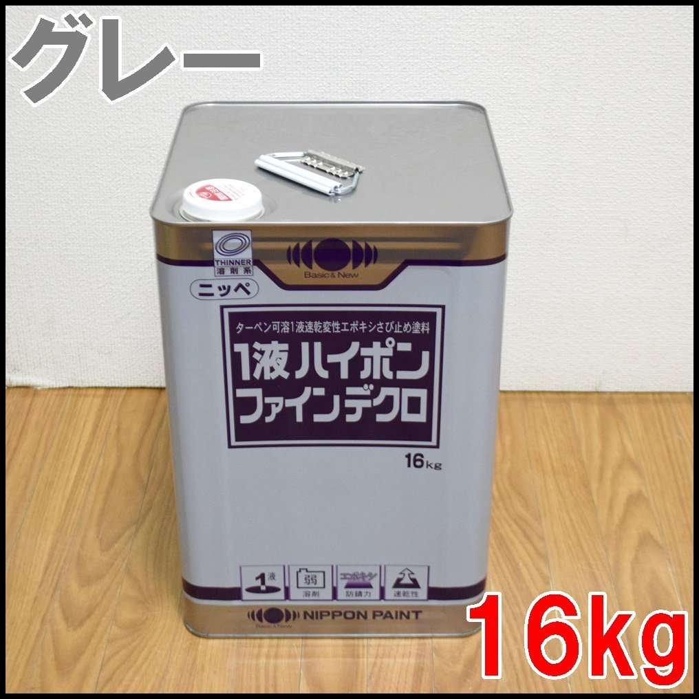  新品 日本ペイント 塗料 1液ハイポンファインデクロ 16kg グレー ターペン可溶1液速乾変性エポキシさび止め塗料 NIPPON PAINT_画像1