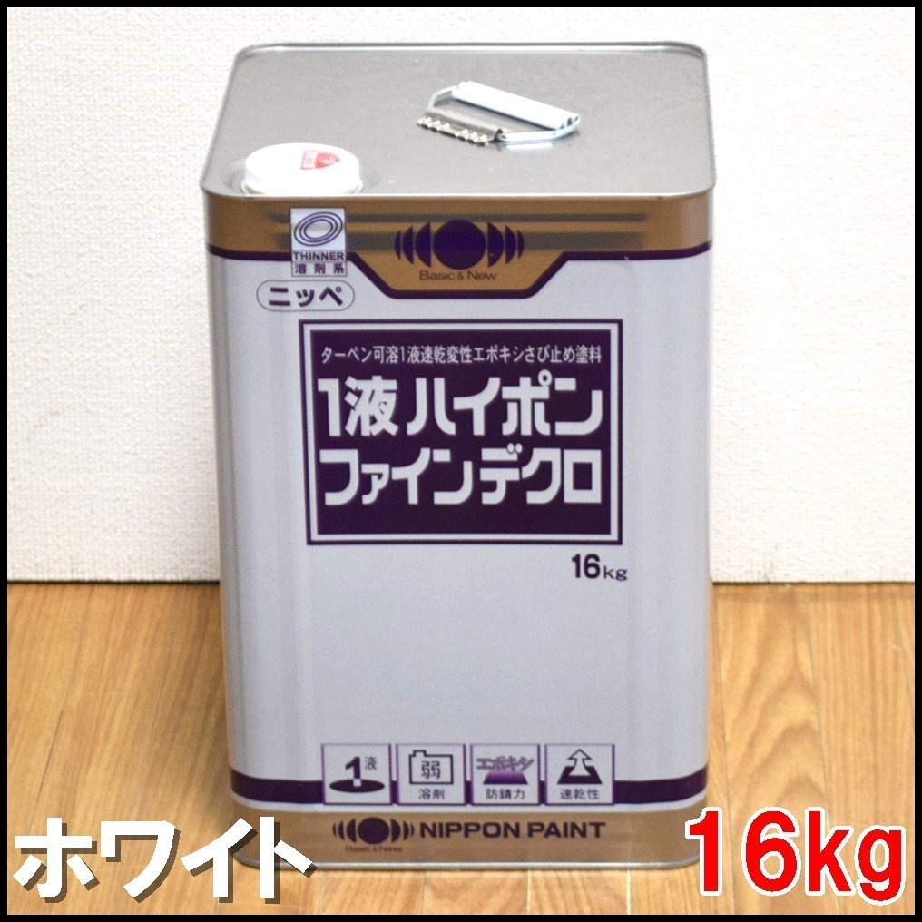 新品 日本ペイント 塗料 1液ハイポンファインデクロ 16kg ホワイト ターペン可溶1液速乾変性エポキシさび止め塗料 NIPPON PAINT_画像1