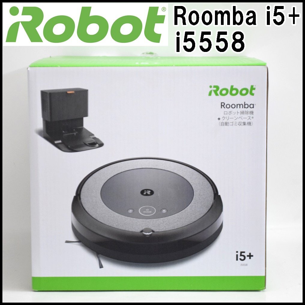 未使用 ルンバ ロボット掃除機 Roomba i5+ i5558 ダストビン式 3段階クリーニングシステム クリーンベース ロボットクリーナー iRobot_画像1