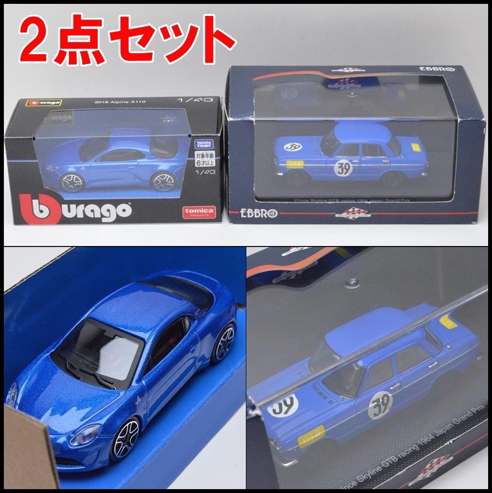 2点セット 保管品 エブロ プリンス スカイライン GTB 1964 ブラーゴ アルパイン A110 1/43 ミニカー MINICHAMPS タカラトミー Burago_画像1