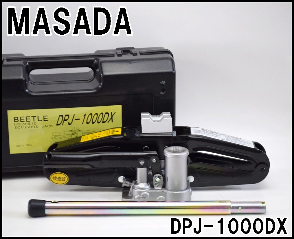 美品 マサダ 油圧シザーズジャッキ DPJ-1000DX 能力1000kg ストローク260mm 揚程260mm 操作力190N ケース付属 MASADAの画像1