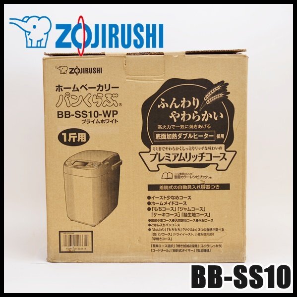 未使用 ZOJIRUSHI ホームベーカリー BB-SS10型 パンくらぶ ホワイト 1斤タイプ 自動メニュー数23 パン スイーツ お餅 象印_画像1