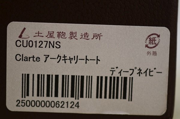 美品 土屋鞄製造所 レザー クラルテ アークキャリートート ディープネイビー 日本製 CU0127NS 箱付の画像10