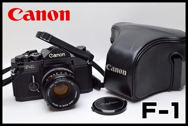 良品 Canon F-1 フィルムカメラ 旧F-1N F-1改 後期モデル ボディ FD 50mm 1:1.8 S.C レンズ キャノン ケース付_画像1