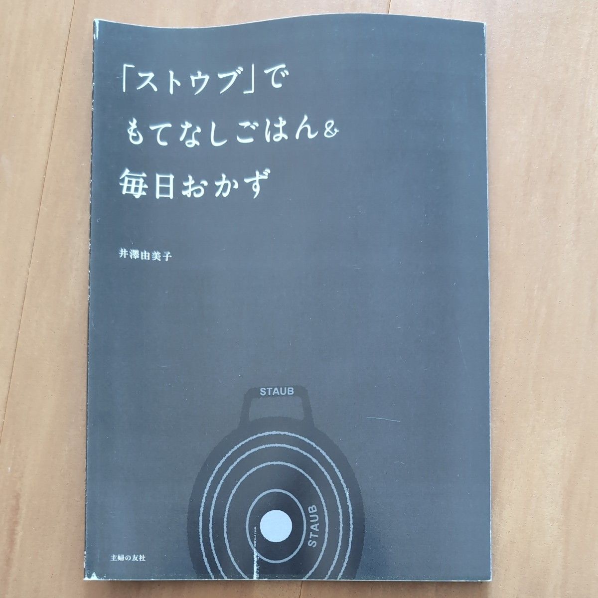 ストウブでもてなしごはん＆毎日おかず　井澤由美子著