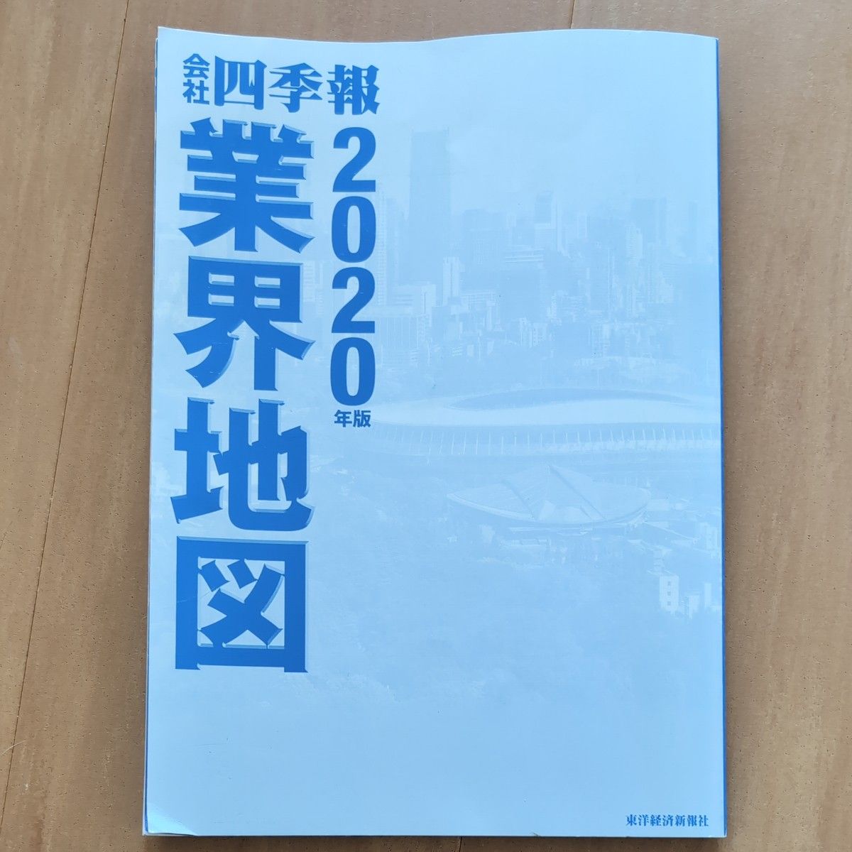 会社四季報　2020年版業界地図