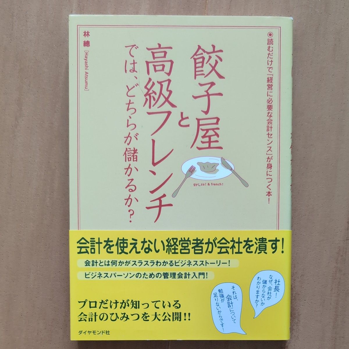 餃子屋と高級フレンチでは どちらが儲かるか