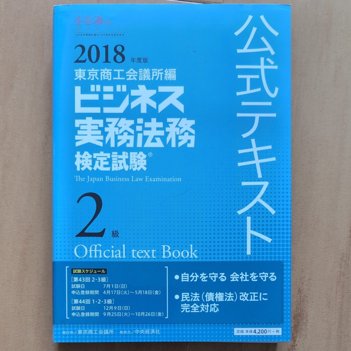 ビジネス実務法務検定試験２級公式テキスト　２０１８年度版 東京商工会議所　編