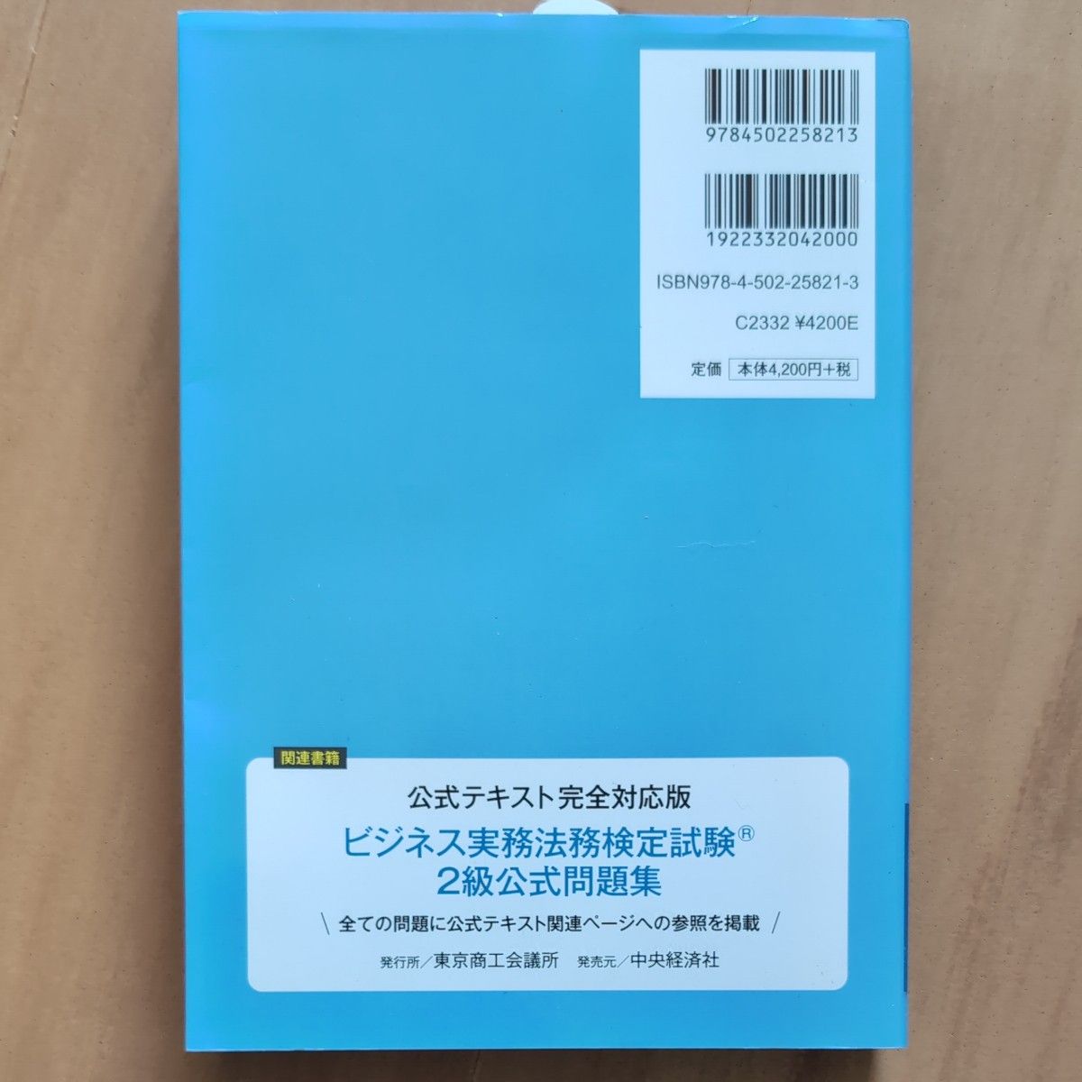 ビジネス実務法務検定試験２級公式テキスト　２０１８年度版 東京商工会議所　編