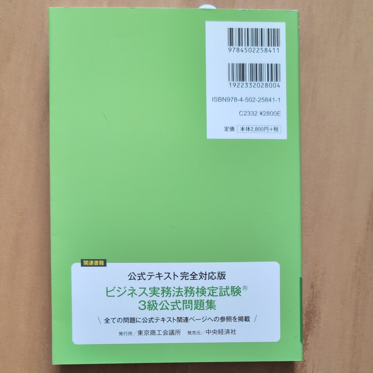 公式テキスト　2018年度版　東京商工会議所編　ビジネス実務法務検定試験　3級