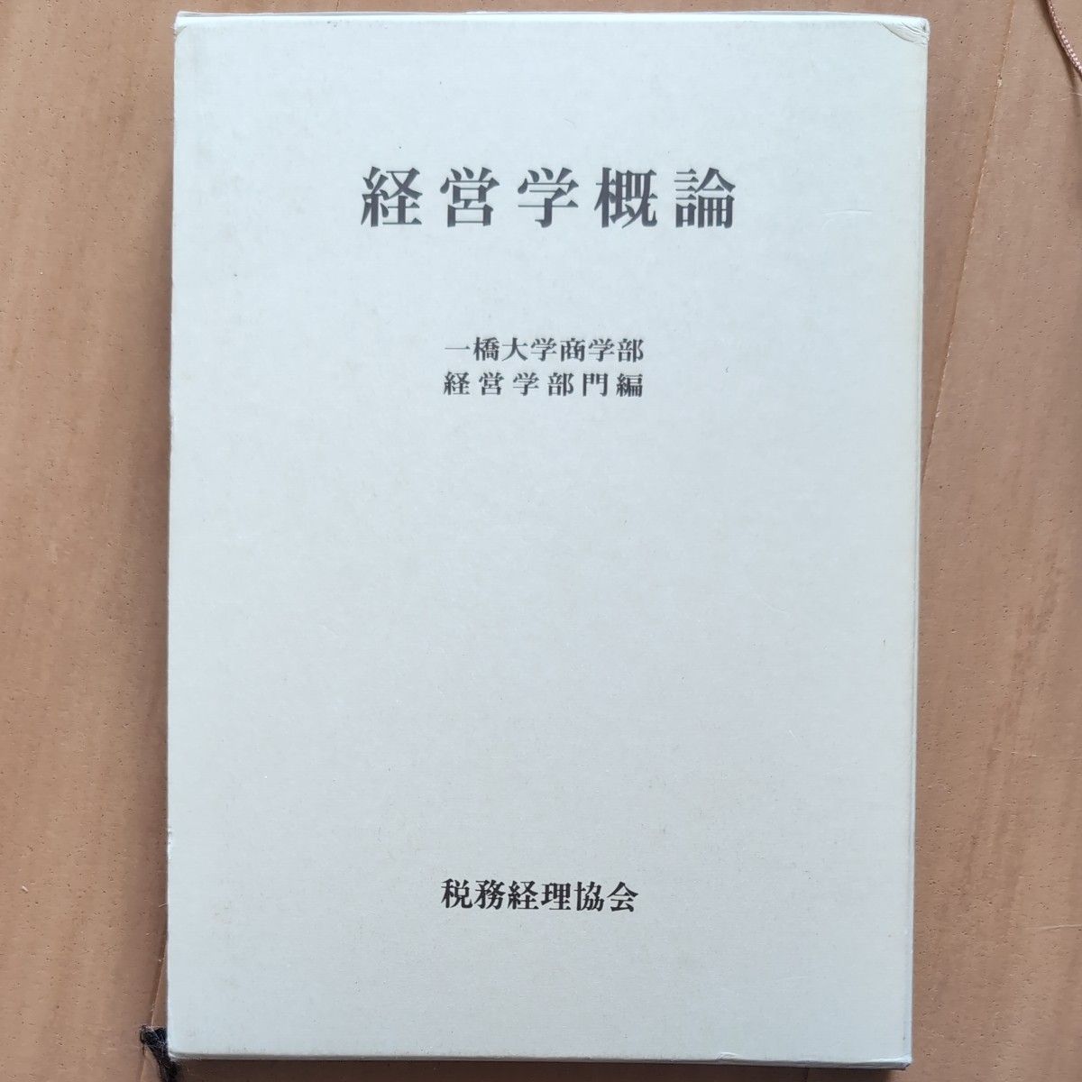 経営学概論 一橋大学商学部経営学部門／編