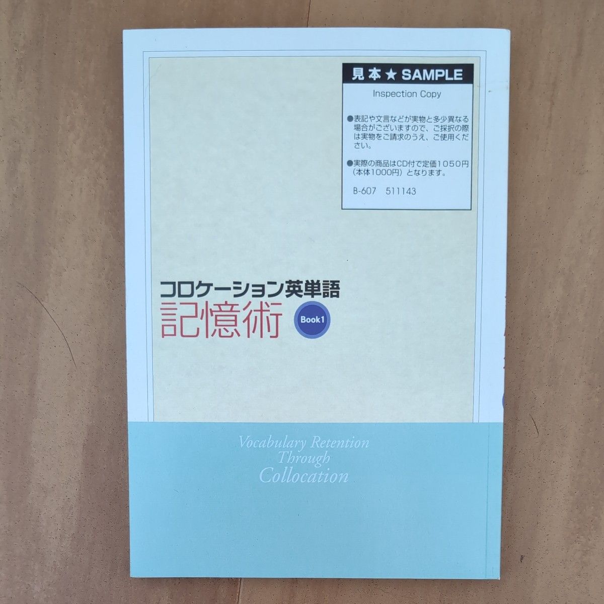 【見本】コロケーション英単語記憶術　清水かつぞー 著