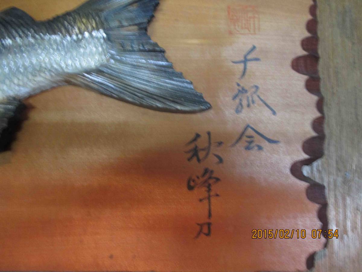 「尾張野骨董蔵出し」NO2007 木彫り鮭 作家名 中原和一(号-秋峰) 造。