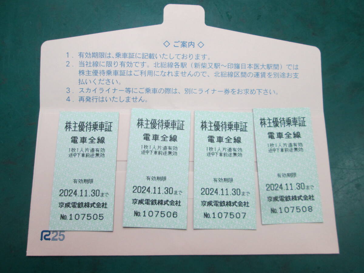 京成電鉄 株主優待乗車証4枚 電車全線 有効期限2024年11月30日まで　送料込み_画像1