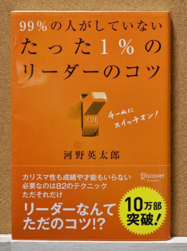 ９９％の人がしていない たった１％のリーダーのコツ 河野　英太郎　著