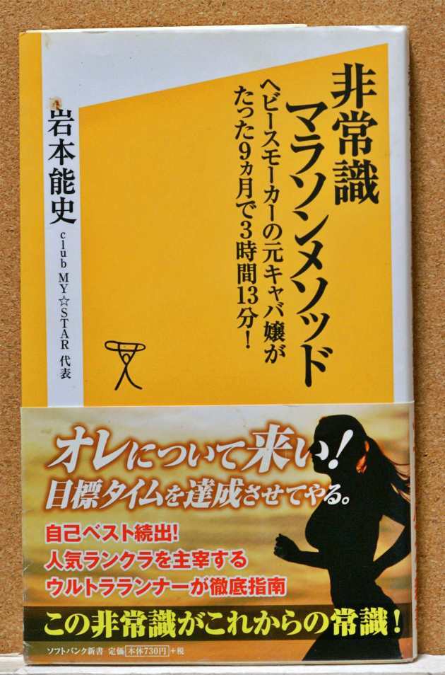 非常識マラソンメソッド/マネジメント　（ソフトバンク新書　145/175） 岩本能史／著