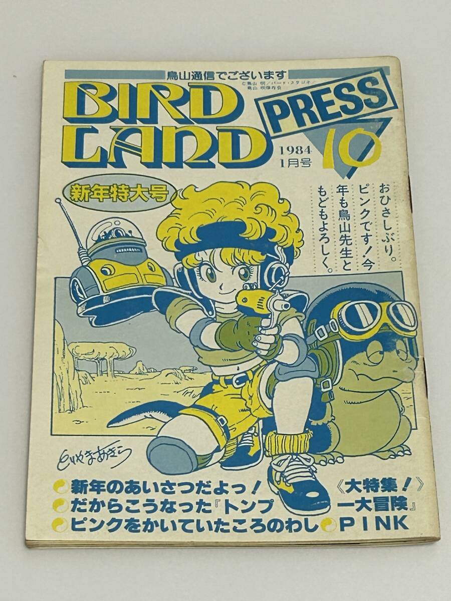 鳥山明保存会 BIRD LAND PRESS 鳥山通信 第10号の画像1