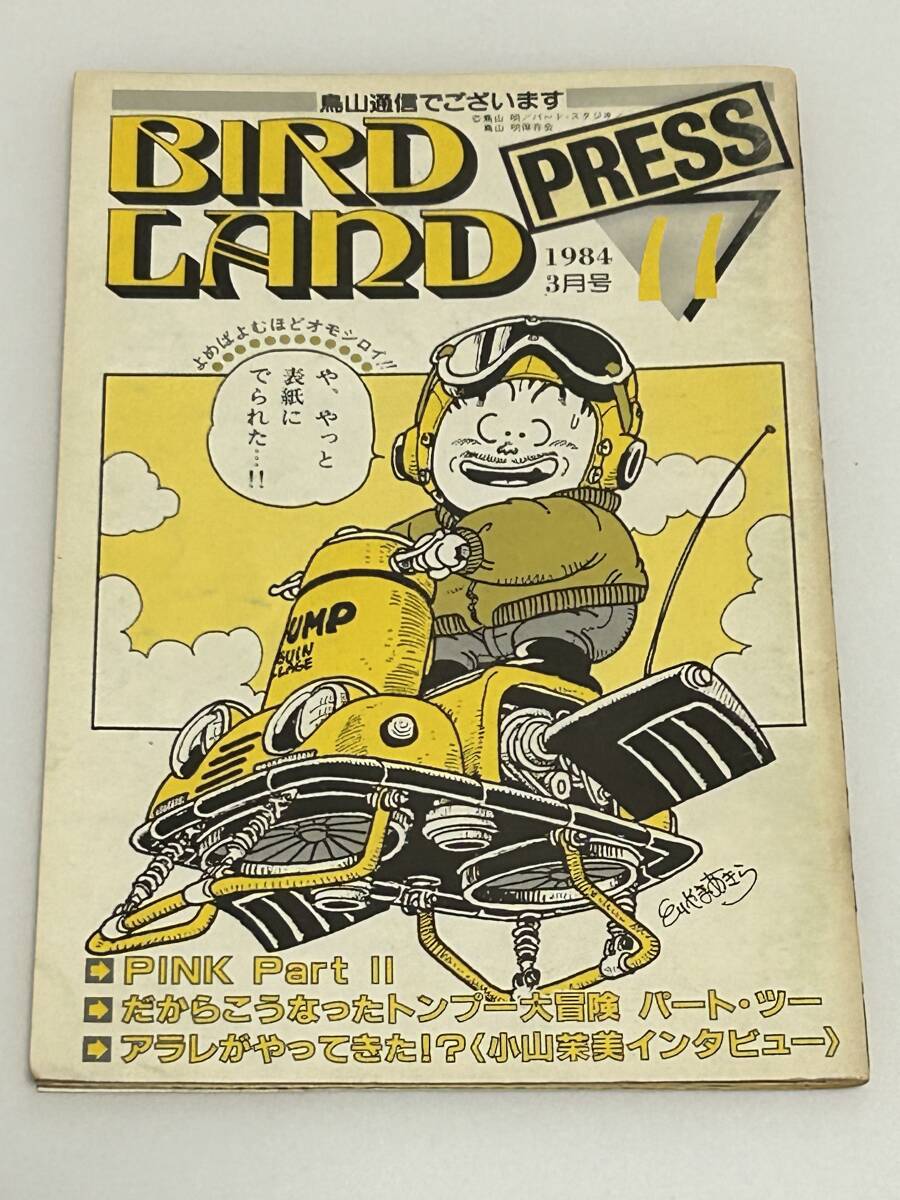 鳥山明保存会 BIRD LAND PRESS 鳥山通信 第11号 Dr.スランプの画像1