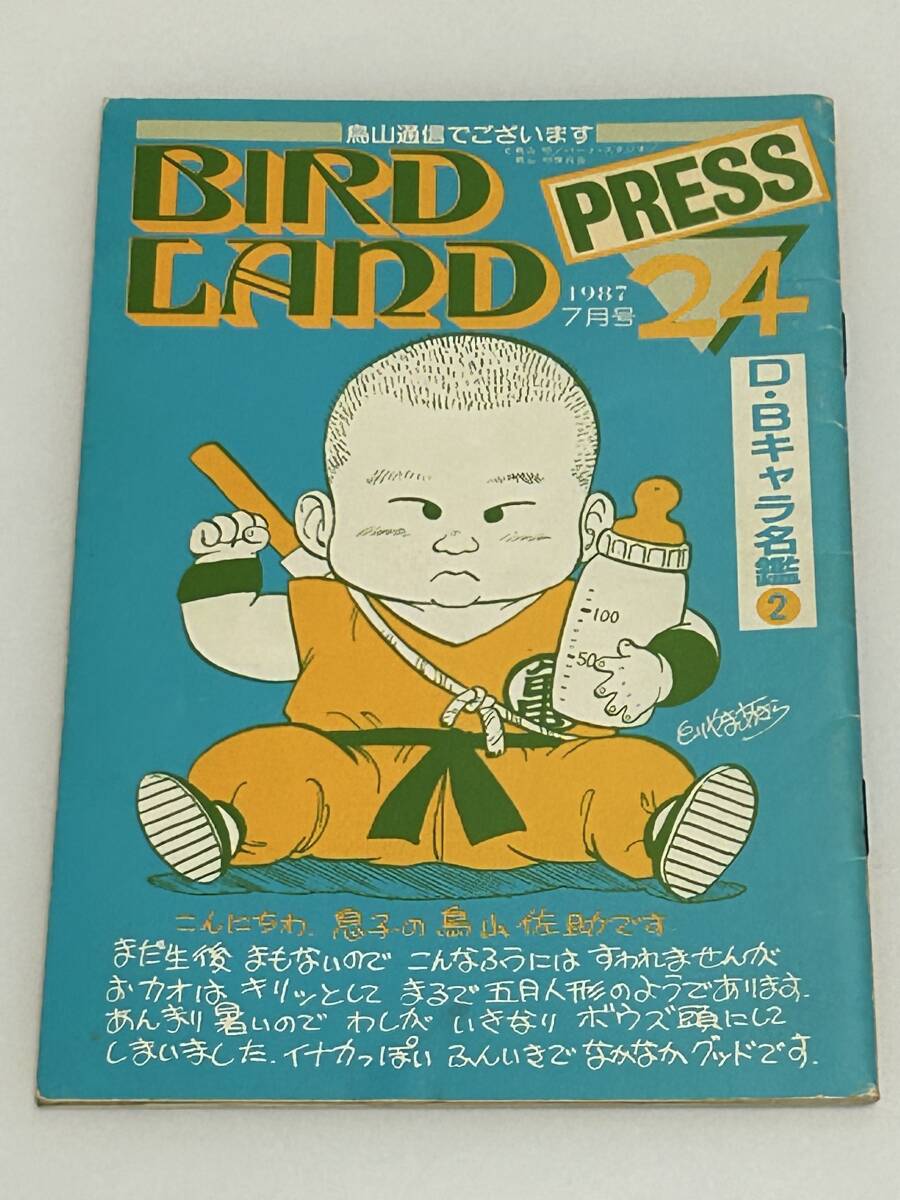 鳥山明保存会 BIRD LAND PRESS 鳥山通信 第24号 ドラゴンボールの画像1