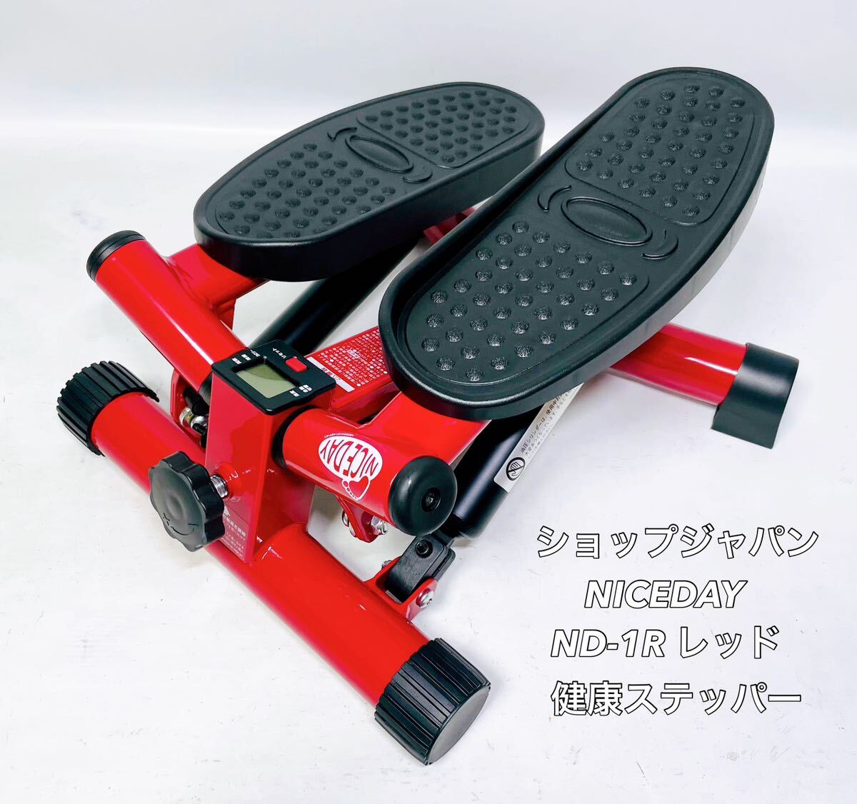 ■超美品■ Shop Japan ショップジャパン オークローンマーケティング NICEDAY ナイスデイ ND-1R レッド 赤 健康ステッパー ステッパーの画像1