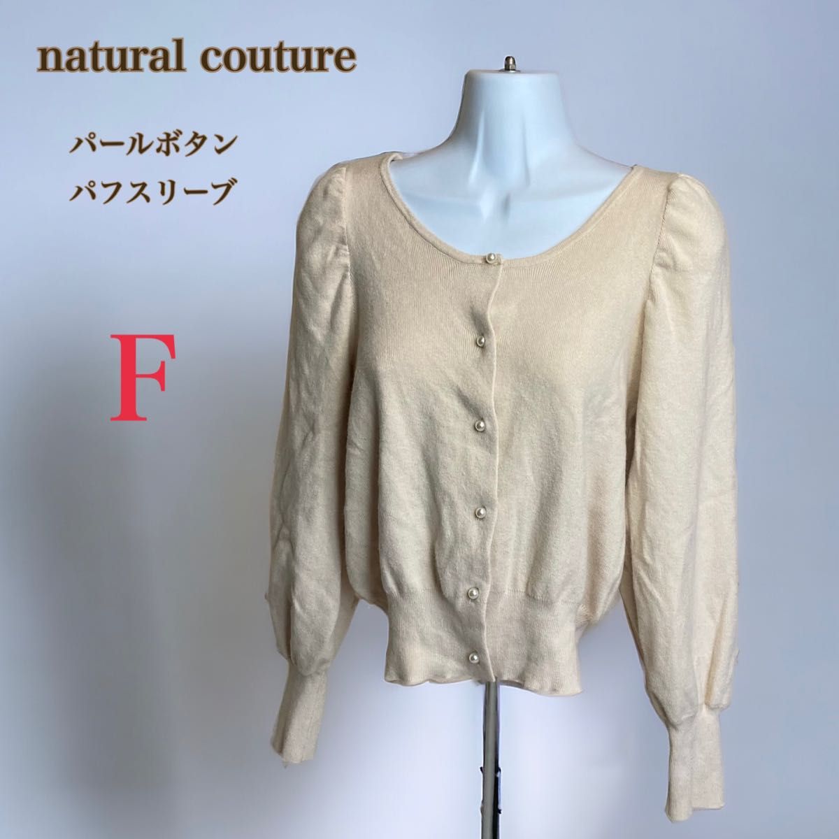 natural couture ナチュラルクチュール　パールボタン　パフスリーブ カーディガン　F　ベージュ