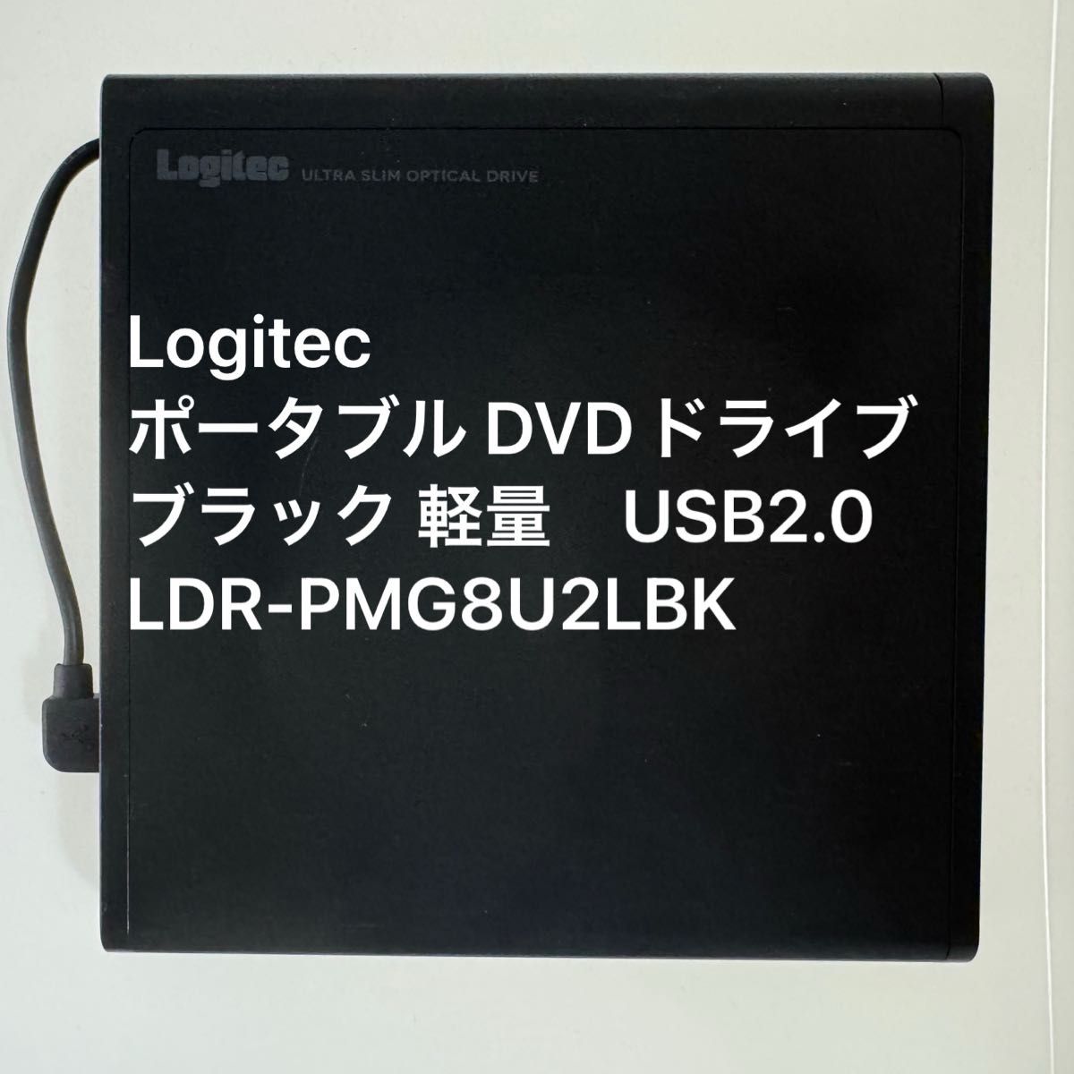 Logitec ポータブル DVDドライブ ブラック 軽量　USB2.0 LDR-PMG8U2LBK