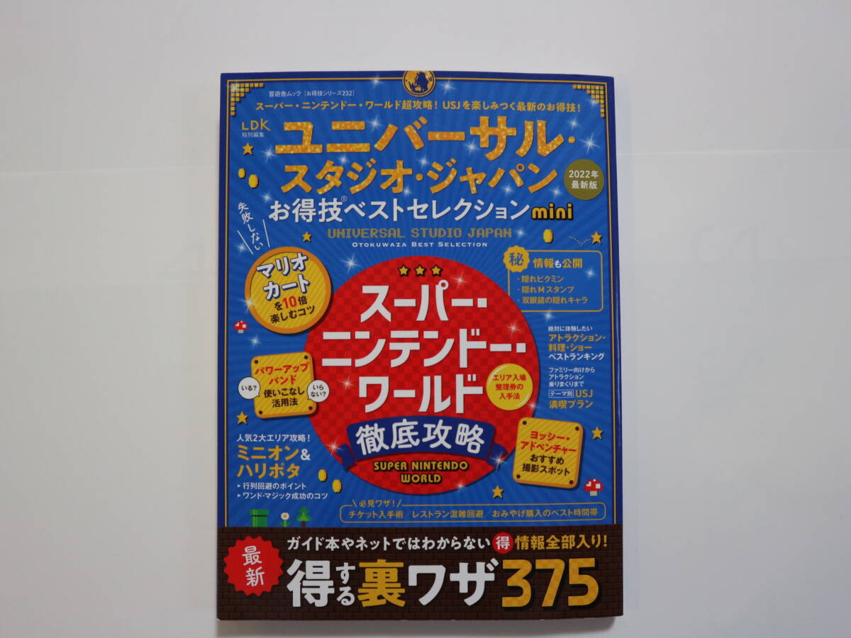 【送料無料】USJ お得技ベストセレクション☆ユニバーサルスタジオジャパン 　2022☆ニンテンドーワールド徹底攻略_画像1