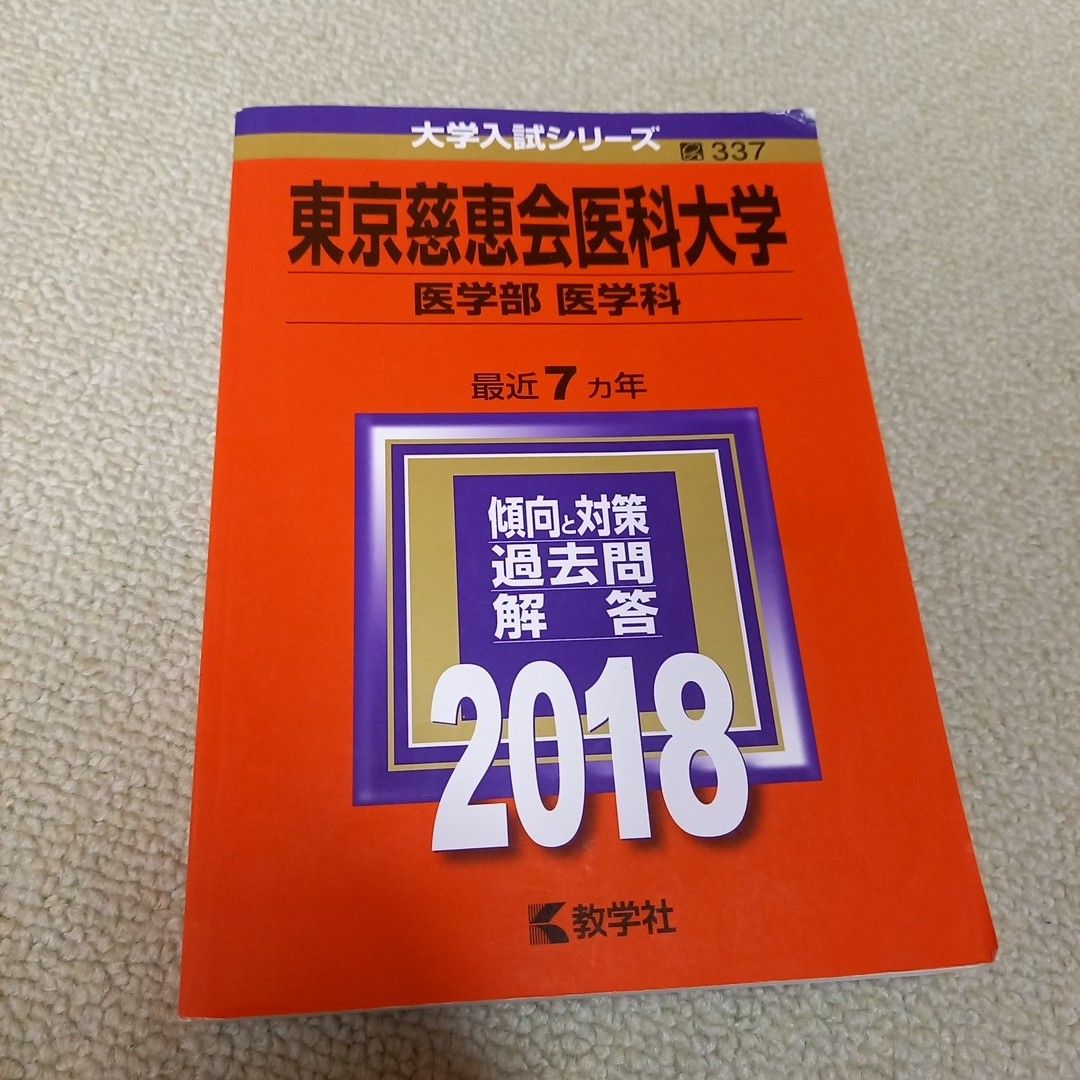 東京慈恵会医科大学(医学部〈医学科〉) 2018年版