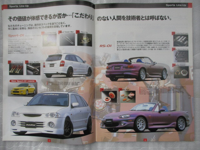 【送料無料】MAZDA AutoExe オートエグゼ　２００１’総合カタログ　２２P　ＦＣ／ＦＤ　コスモ　ロードスター　ファミリア　デミオ_画像4