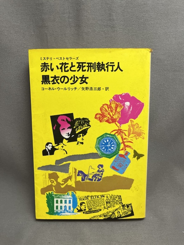 状態難あり　　コーネル・ウールリッチ 【赤い花と死刑執行人　黒衣の少女】 鶴書房 ミステリ・ベストセラーズ　矢野浩三郎_画像1