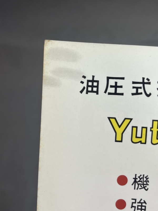 カタログ 油谷重工株式会社 　Yutani-Poclain　T.Y.45 油圧式掘削機_画像4