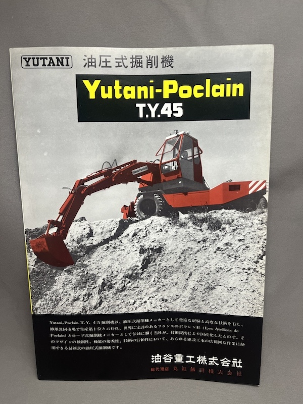 カタログ 油谷重工株式会社 　Yutani-Poclain　T.Y.45 油圧式掘削機_画像1