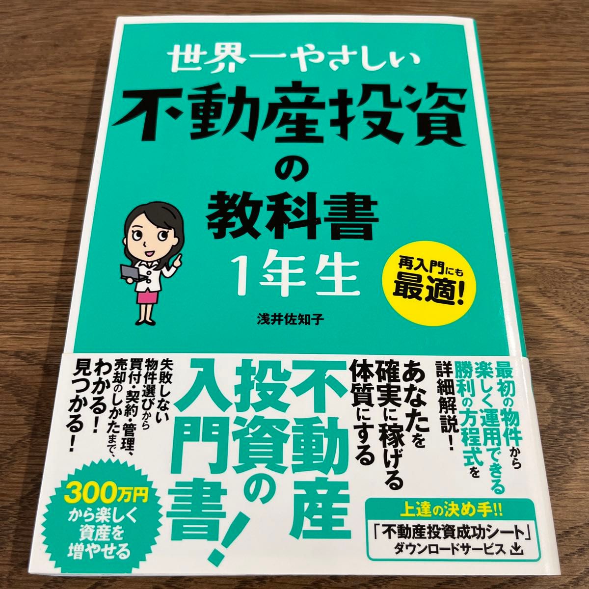 世界一やさしい不動産投資の教科書１年生　再入門にも最適！ 浅井佐知子／著