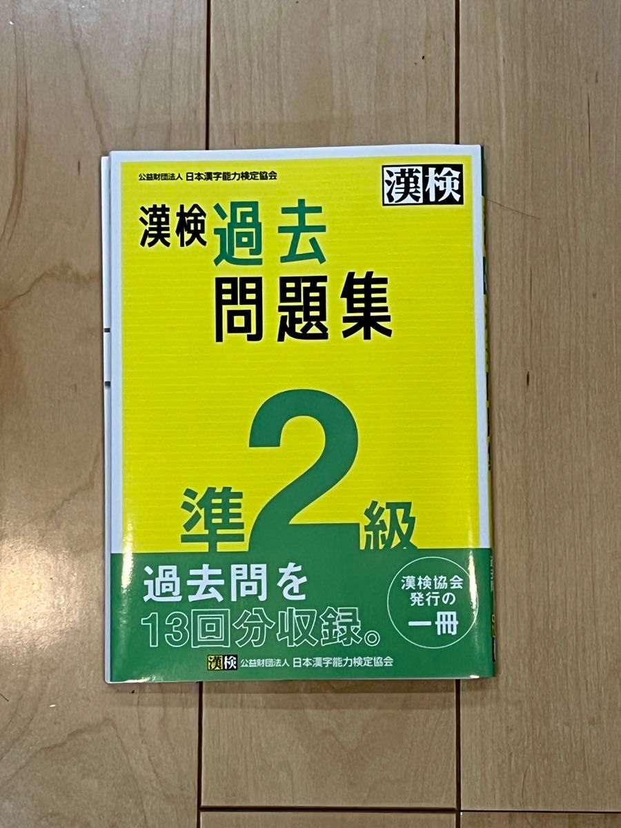 漢検　準２級　過去問題集 日本漢字能力検定協会