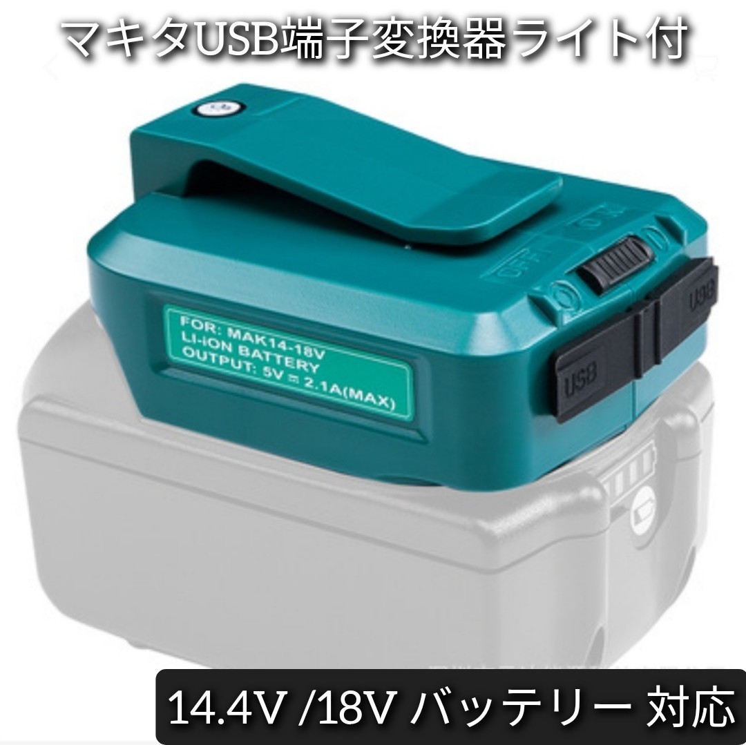 送料無料 ADP05 マキタ互換アダプター マキタバッテリー 14.4v 18v 対応 USBポート・LED ライト / ランプ付き BL1460BL1860B など 災害用品_画像1