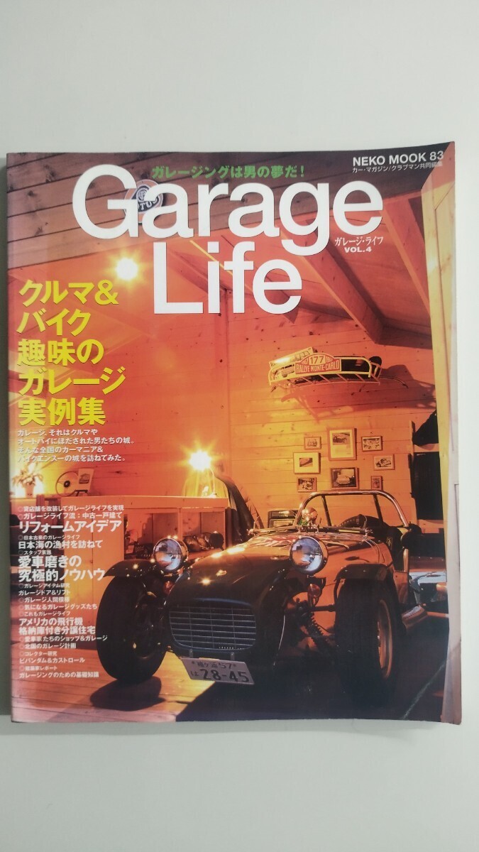 【 ガレージライフ 2000 vol5】 Garage Life クルマ バイク 趣味のガレージ実例集 旧車 NEKO ガレージ クラシックカー_画像1