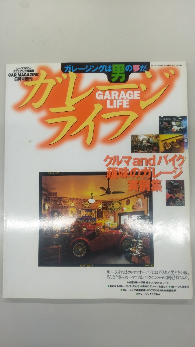 【 ガレージライフ 平成9年 vol1】 Garage Life クルマ バイク 趣味のガレージ実例集 旧車 NEKO ガレージ_画像1