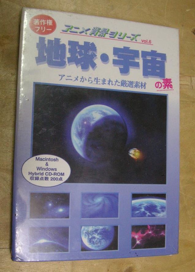 ヤフオク 未開封 著作権フリー 地球 宇宙 Mac Win