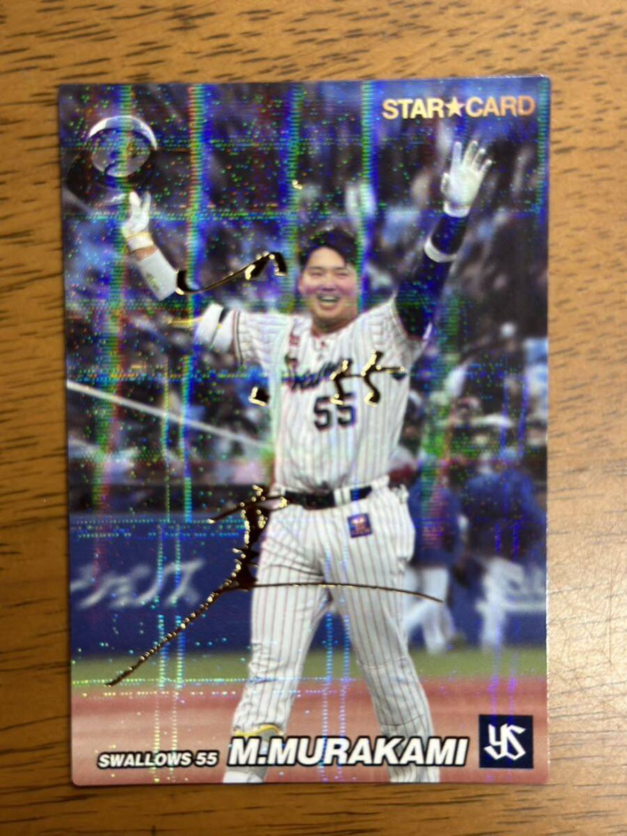 【超レア】カルビー プロ野球チップス2022 村上宗隆 サイン箔入り スターカードの画像1