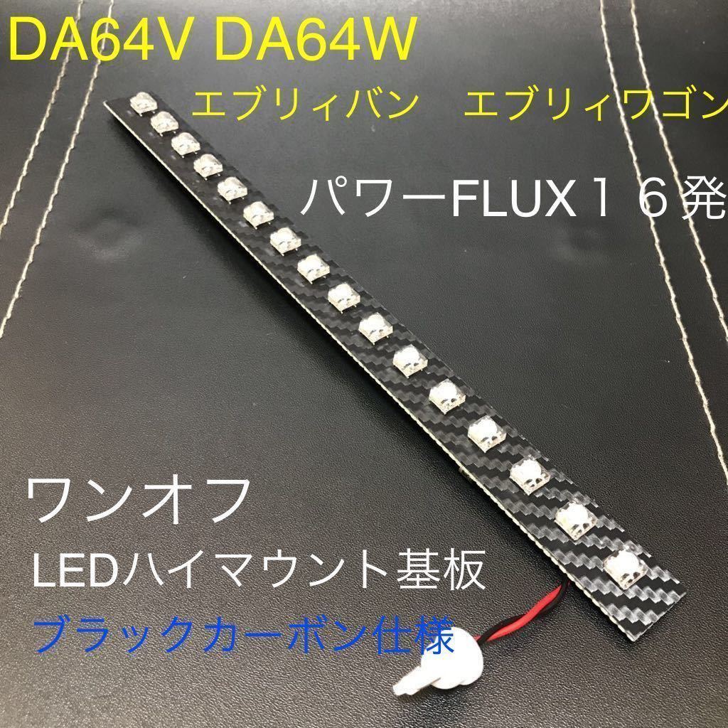 ★★★DA64V エブリィバン DA64Ｗ エブリィワゴン　ワンオフ LEDハイマウントストップランプ基板　ブラックカーボン仕様　セルボにも☆☆☆_画像1