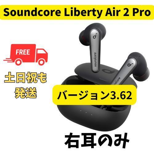 【良品】Anker Soundcore Liberty Air 2 Pro 右_画像1