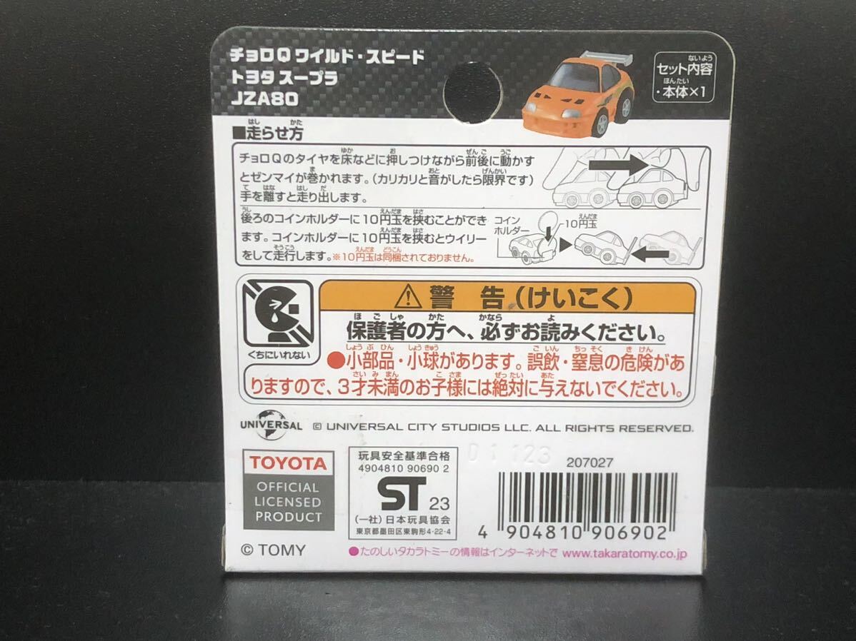  нераспечатанный Choro Q The Fast and The Furious Toyota Supra JZA80