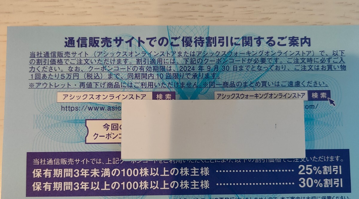 アシックス　株主優待券　オンラインストアクーポン　30％割引　1回分_画像1