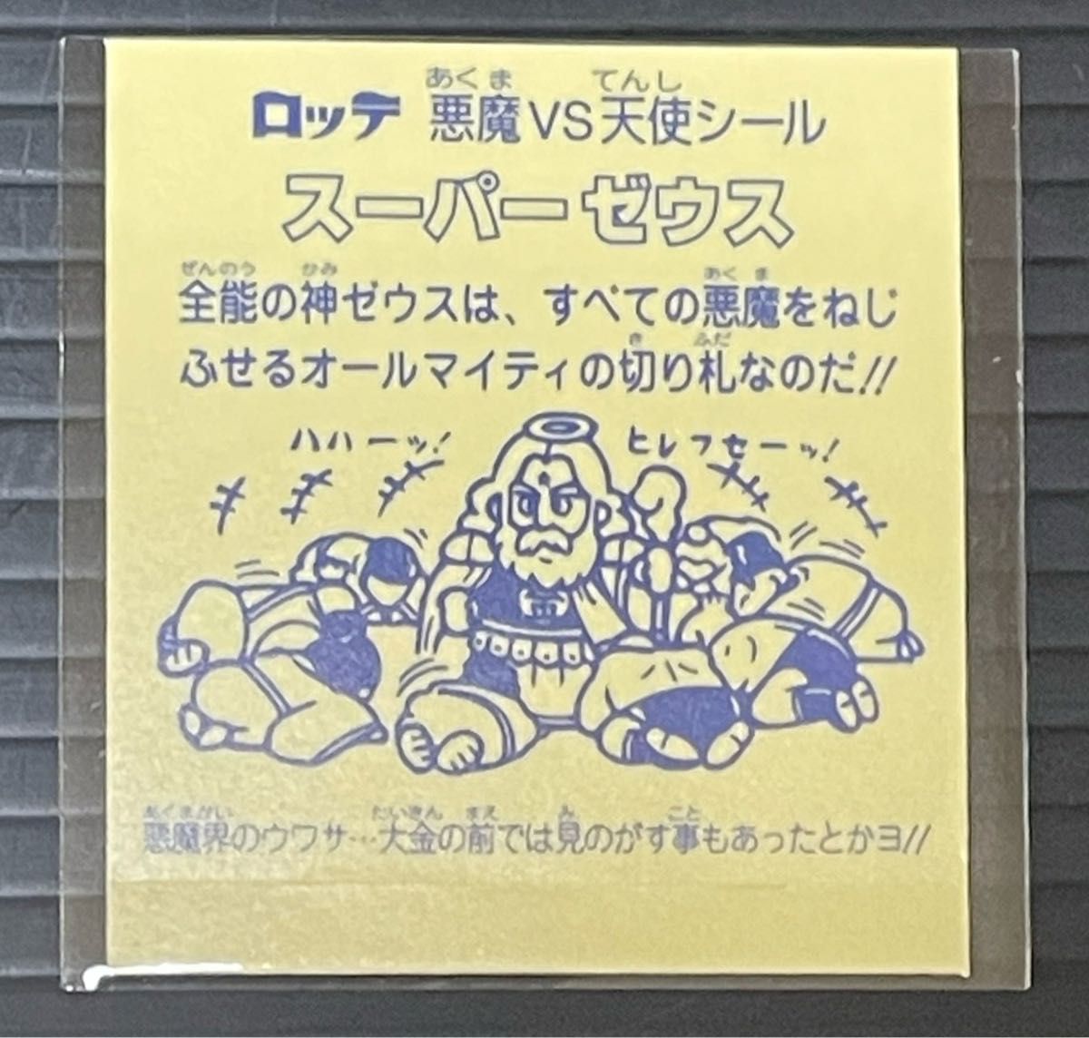 ビックリマン・シールコレクション 悪魔vs天使編第1弾全 ビックリマン・シールコレクション 悪魔vs天使編第1弾全