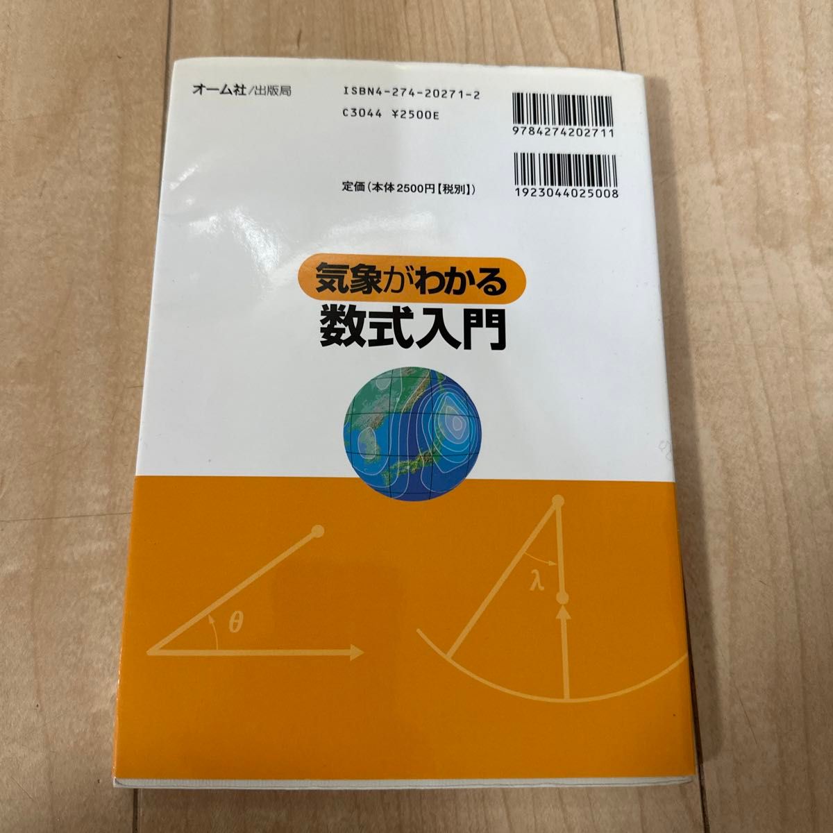 気象がわかる数式入門 二宮洸三／著