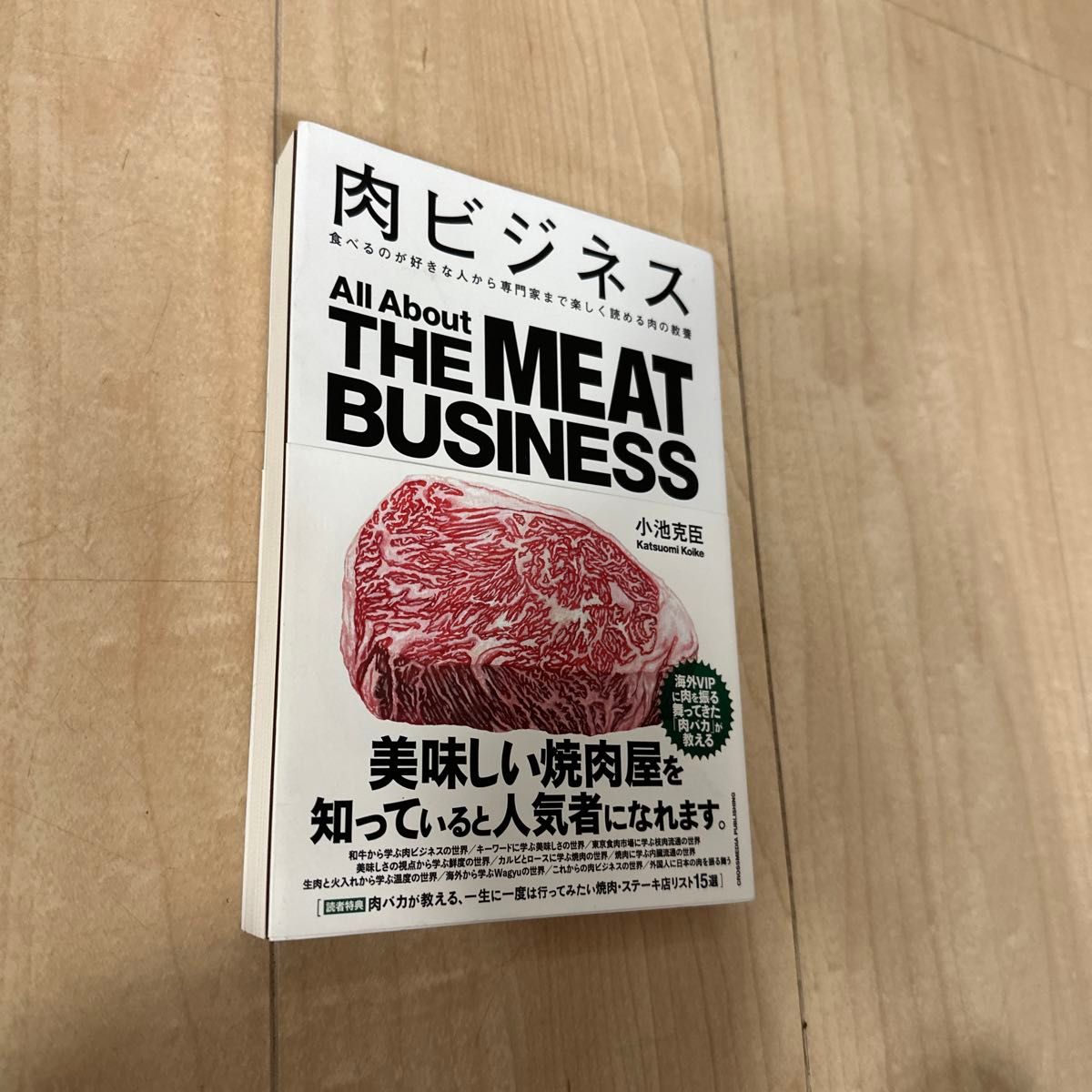  肉ビジネス　食べるのが好きな人から専門家まで楽しく読める肉の教養 小池克臣／著